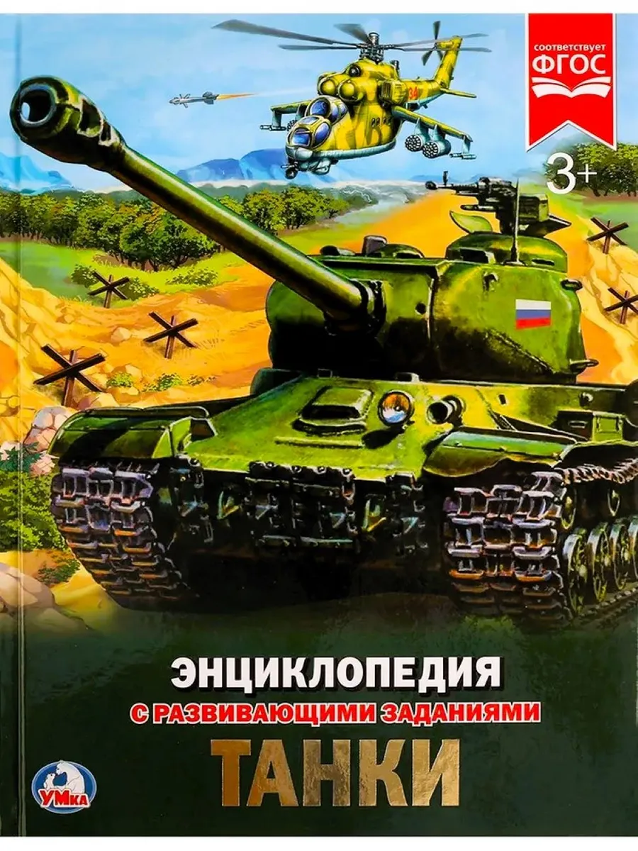 Танки Энциклопедия с развивающими заданиями