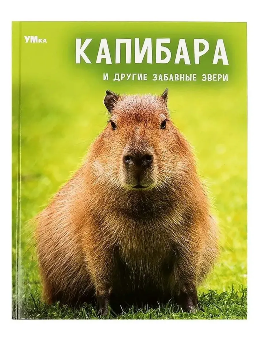 Капибара и другие забавные звери Энциклопедия
