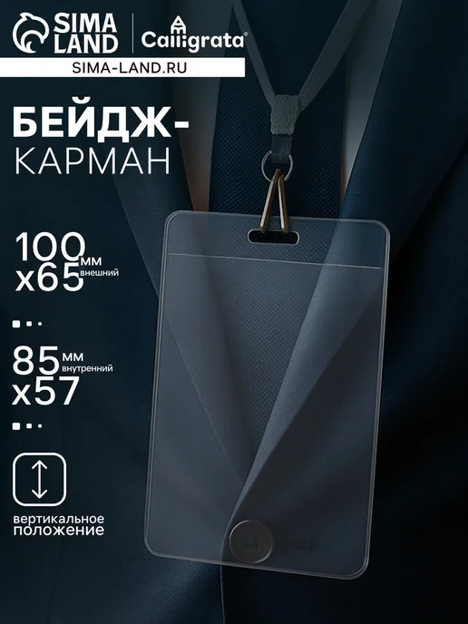 Calligrata Вертикальный бейдж-карман 100х65 мм 40 мкр, 20 шт, 100x65 мм, 20 шт