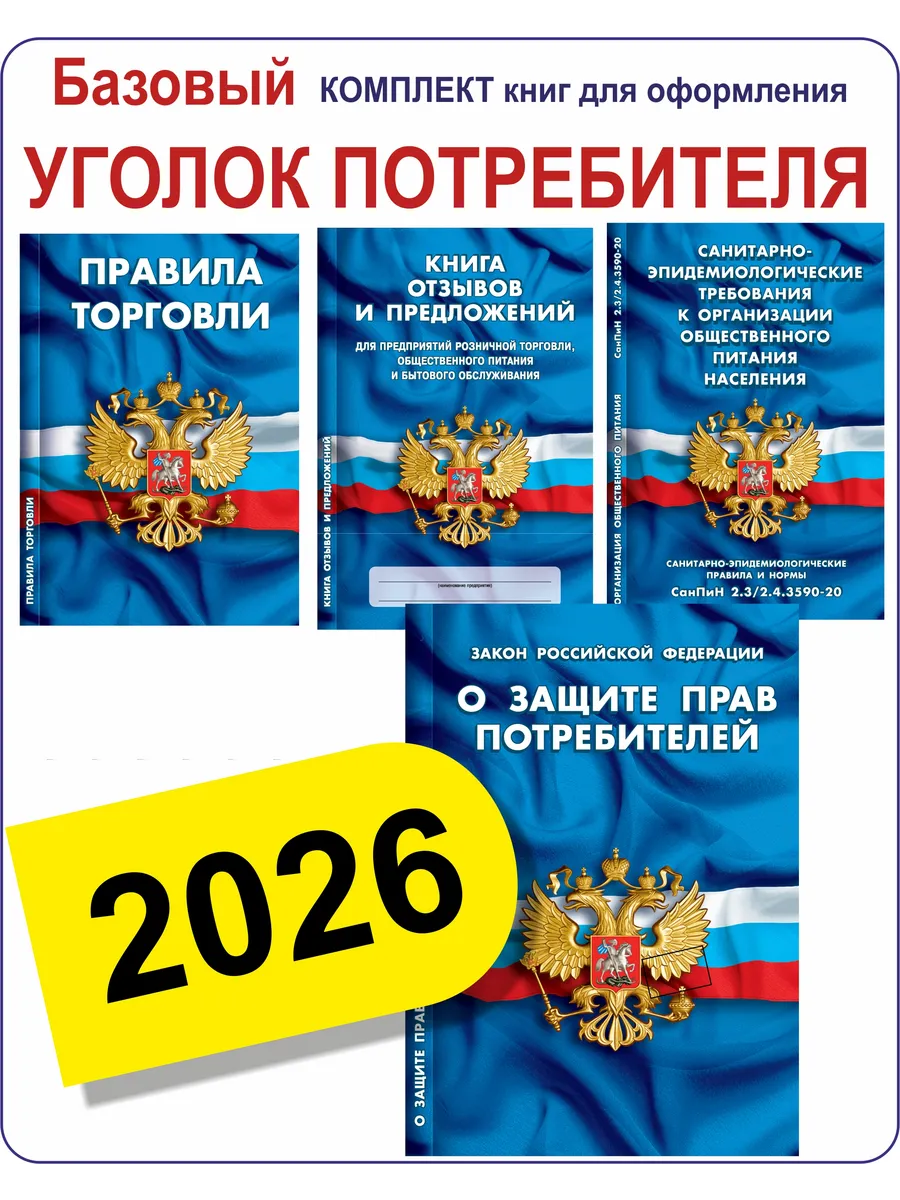 Комплект Базовый Уголок потребителя Правила торговли