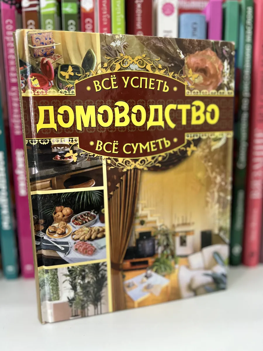 Домоводство. Всё успеть, всё суметь.