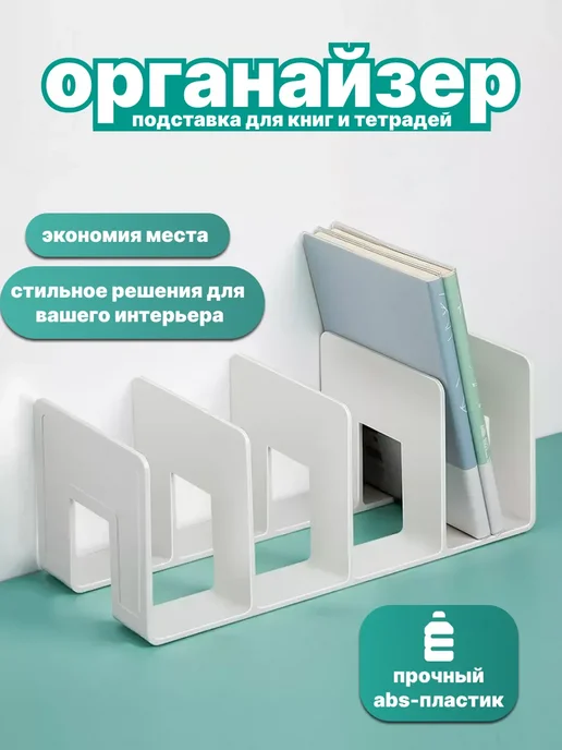 Органайзер держатель книг и учебников, 1 шт