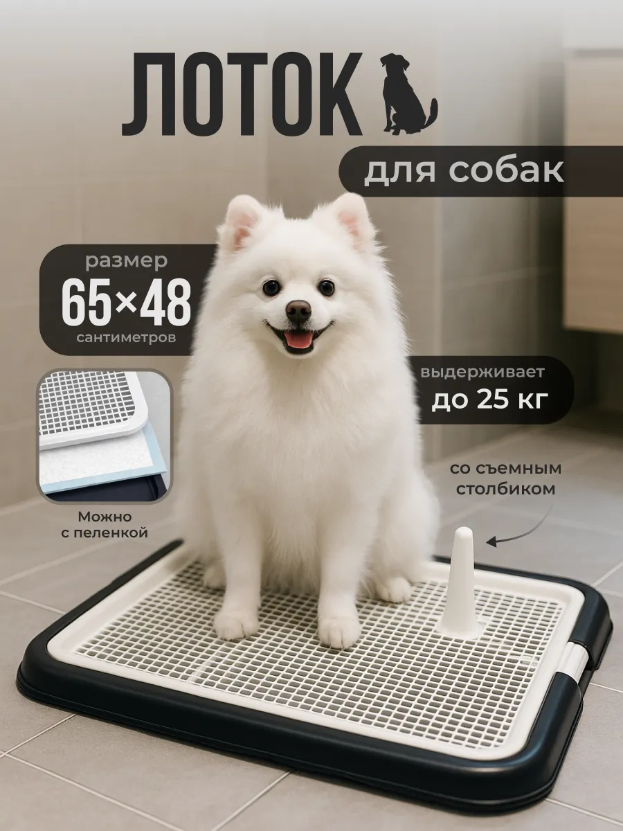 Лоток туалет для собак со столбиком под пеленку