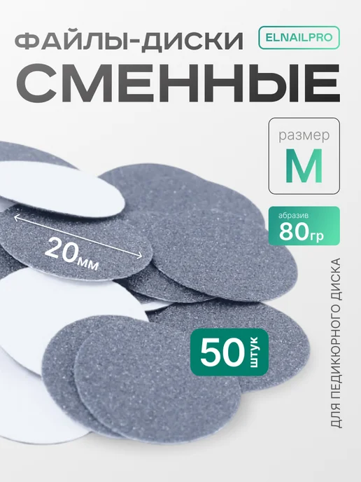 ELNAIL PRO Сменные файлы для педикюра M 80 грит, 50 шт