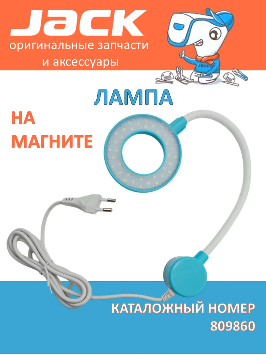 Лампа на магните для швейной машины