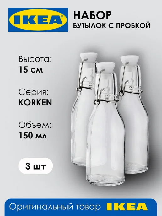 IKEA Бутылка с пробкой KORKEN, стеклянная, 150 мл, 3шт, 150 мл, 3 шт