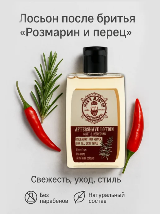 MEN'S MASTER Лосьон после бритья "Розмарин и перец", 120 мл, 120 мл