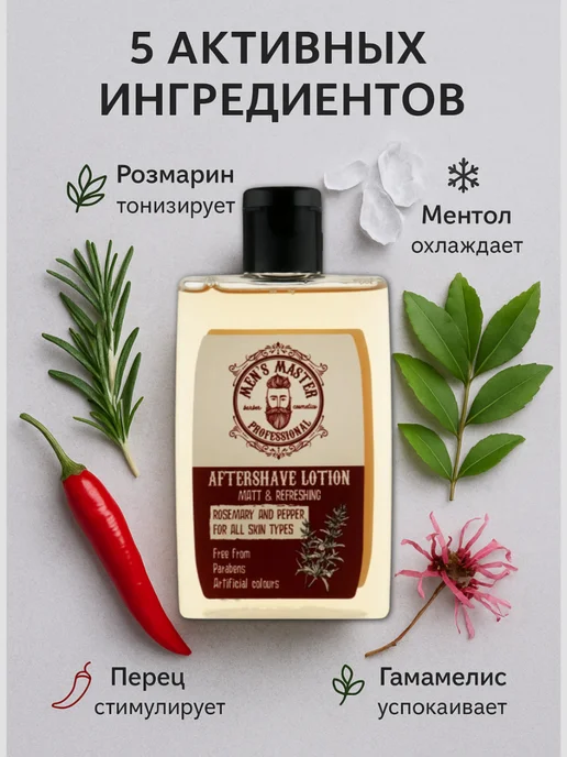 MEN'S MASTER Лосьон после бритья "Розмарин и перец", 120 мл, 120 мл, фото 2