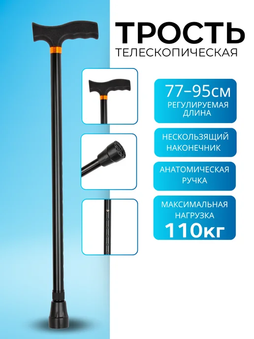 Трость опорная для ходьбы, черный