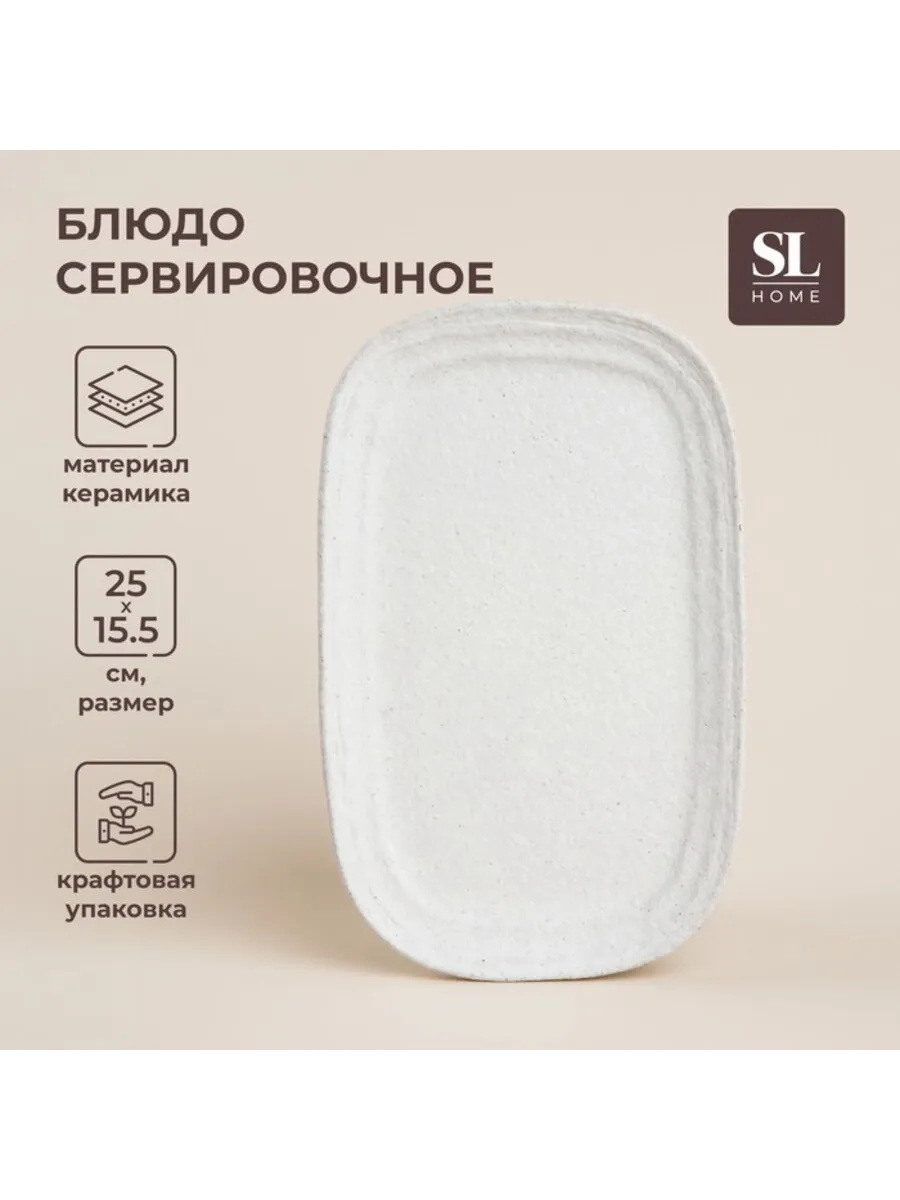 Керамическое блюдо белое 25х15.5 см