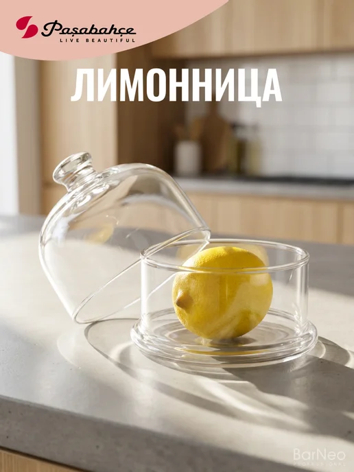 Pasabahce Лимонница контейнер для еды стеклянный для кухни и хранения, 2 шт