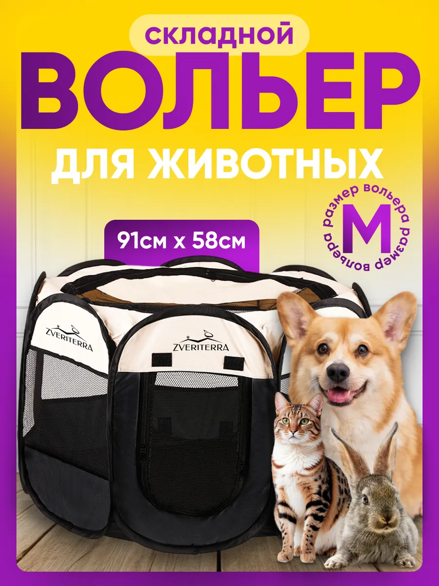 Вольер манеж для собак и кошек