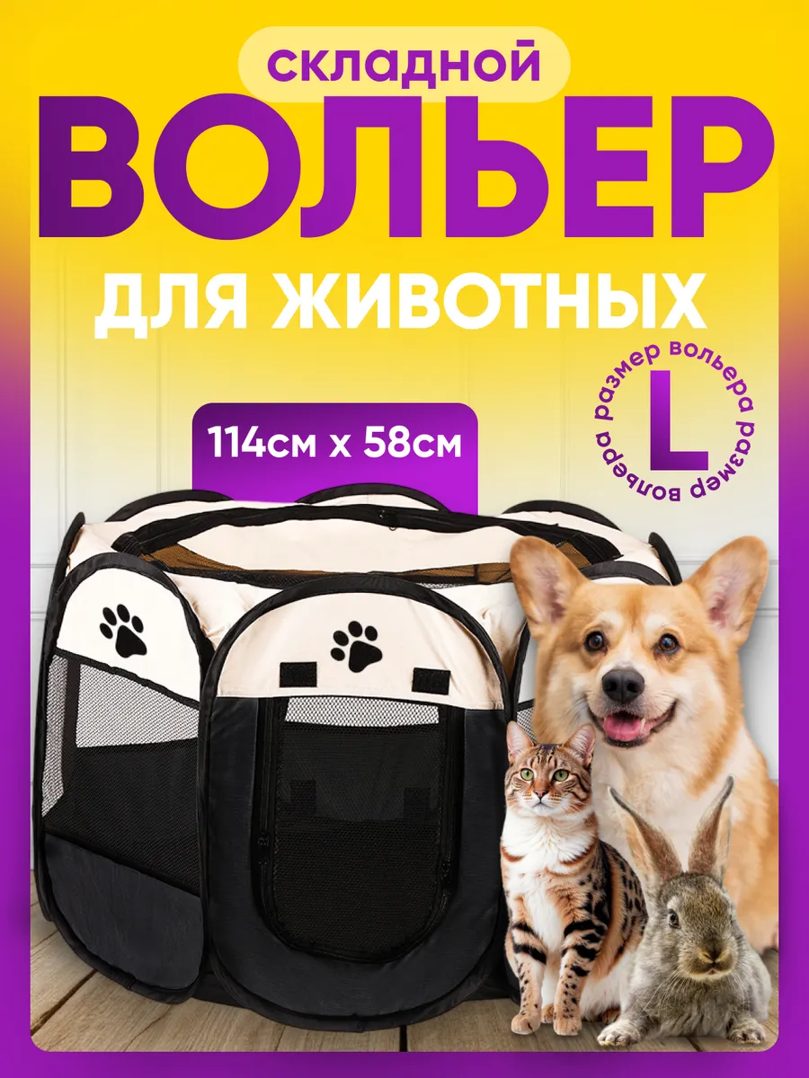 Вольер манеж для собак и кошек