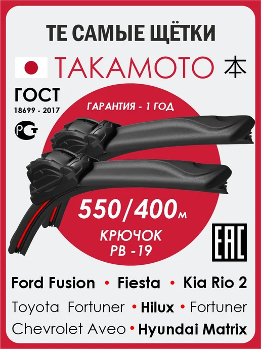 TAKAMOTO Щетки стеклоочистителя 550 400 дворники Шевроле Авео, вариант