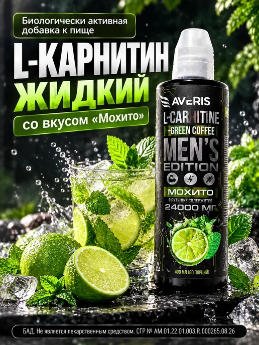 Averis Л карнитин жидкий жиросжигатель для мужчин, вариант