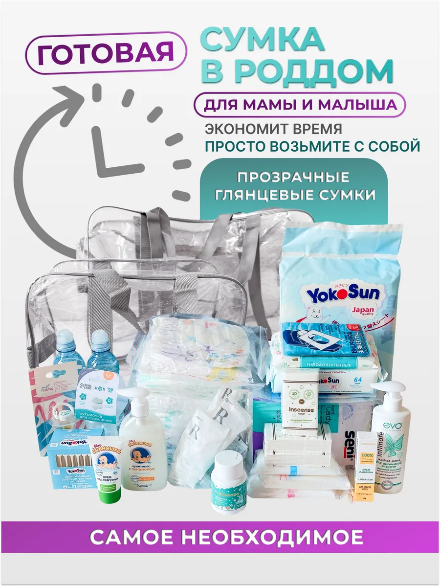 Сумка в роддом готовая для мамы и малыша прозрачная