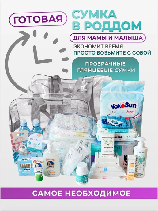 B Market Сумка в роддом готовая для мамы и малыша прозрачная, 31 шт