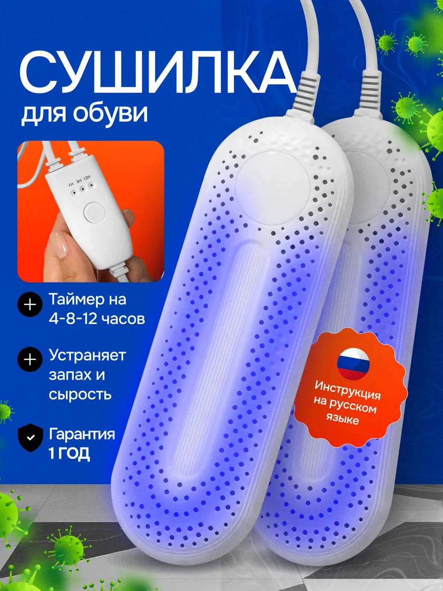 Сушилка для обуви электрическая с таймером