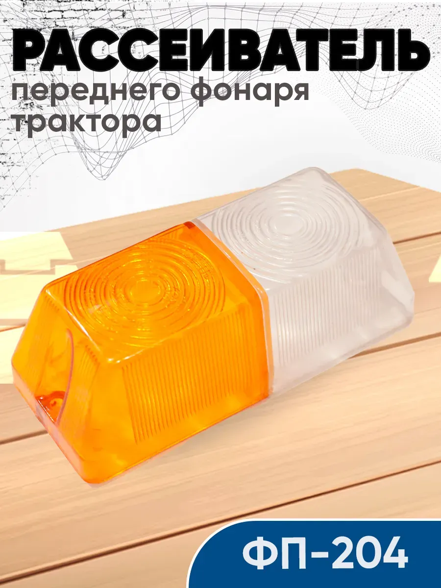 Рассеиватель ФП-204 переднего фонаря трактора