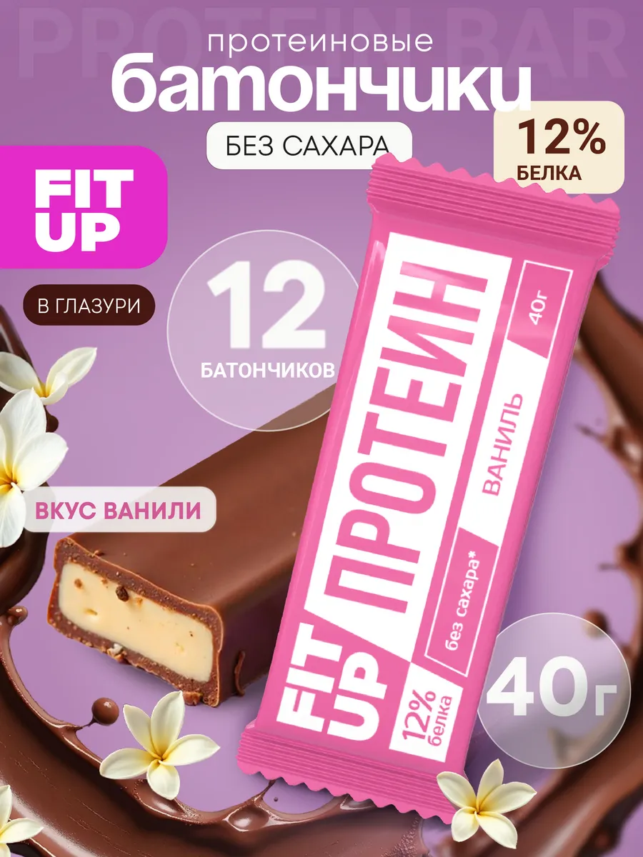 Протеиновые батончики без сахара FitUP ваниль 12 штук
