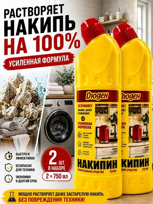 Дюден антинакипь, вариант