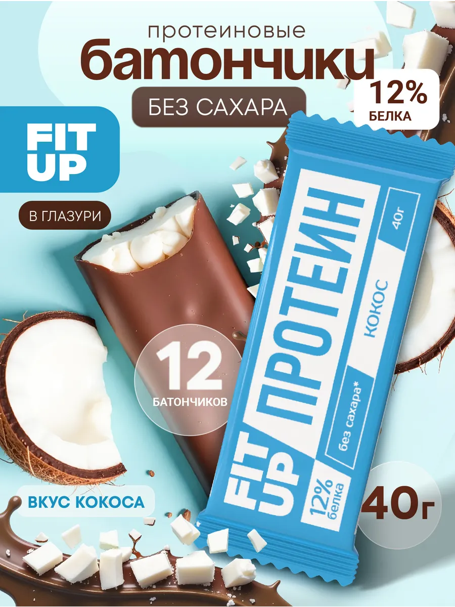 Протеиновые батончики без сахара FitUP кокос 12 штук
