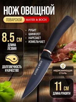 Нож кухонный для очистки 19 см нержавеющая сталь