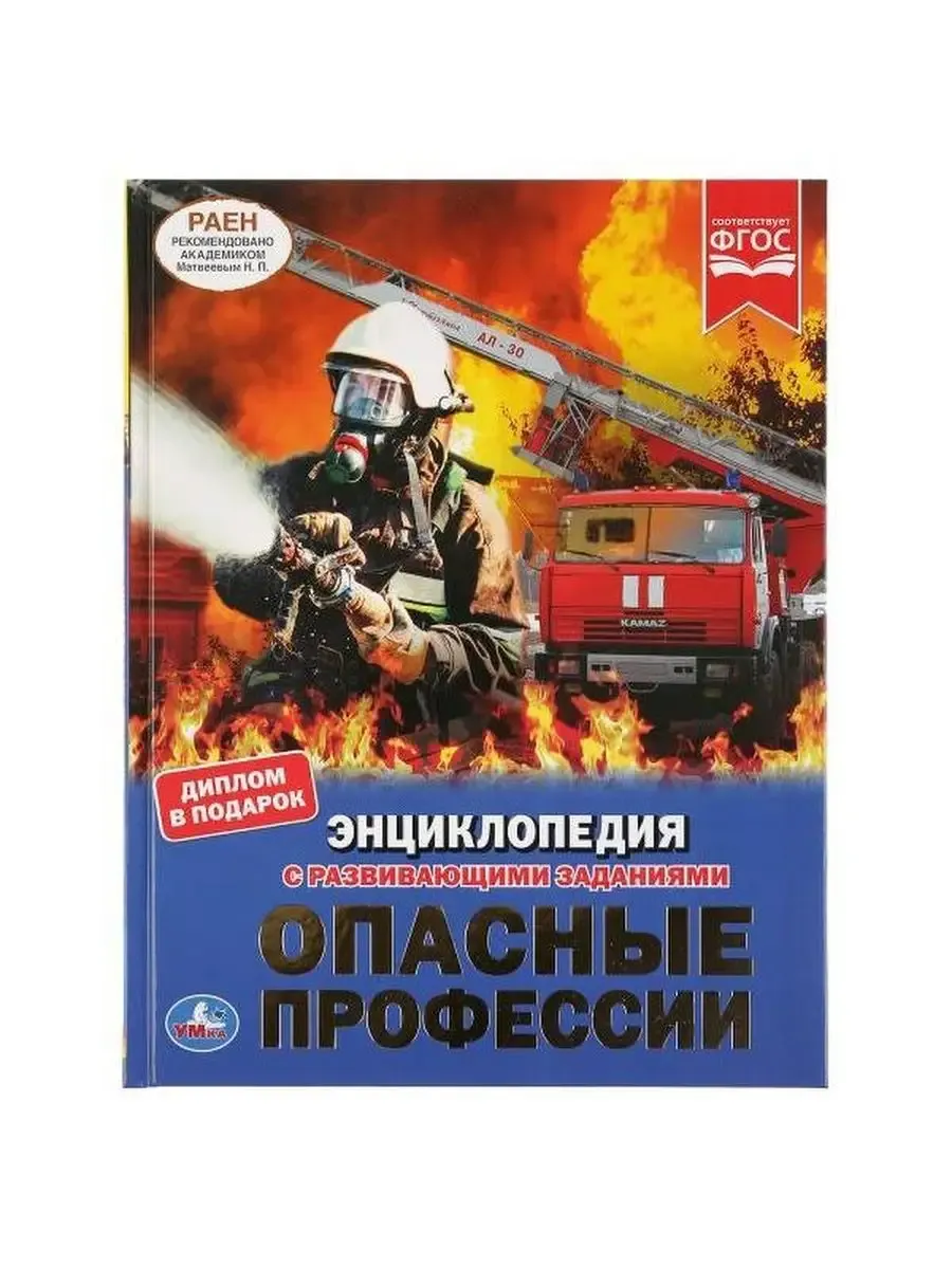 Энциклопедия. Опасные профессии