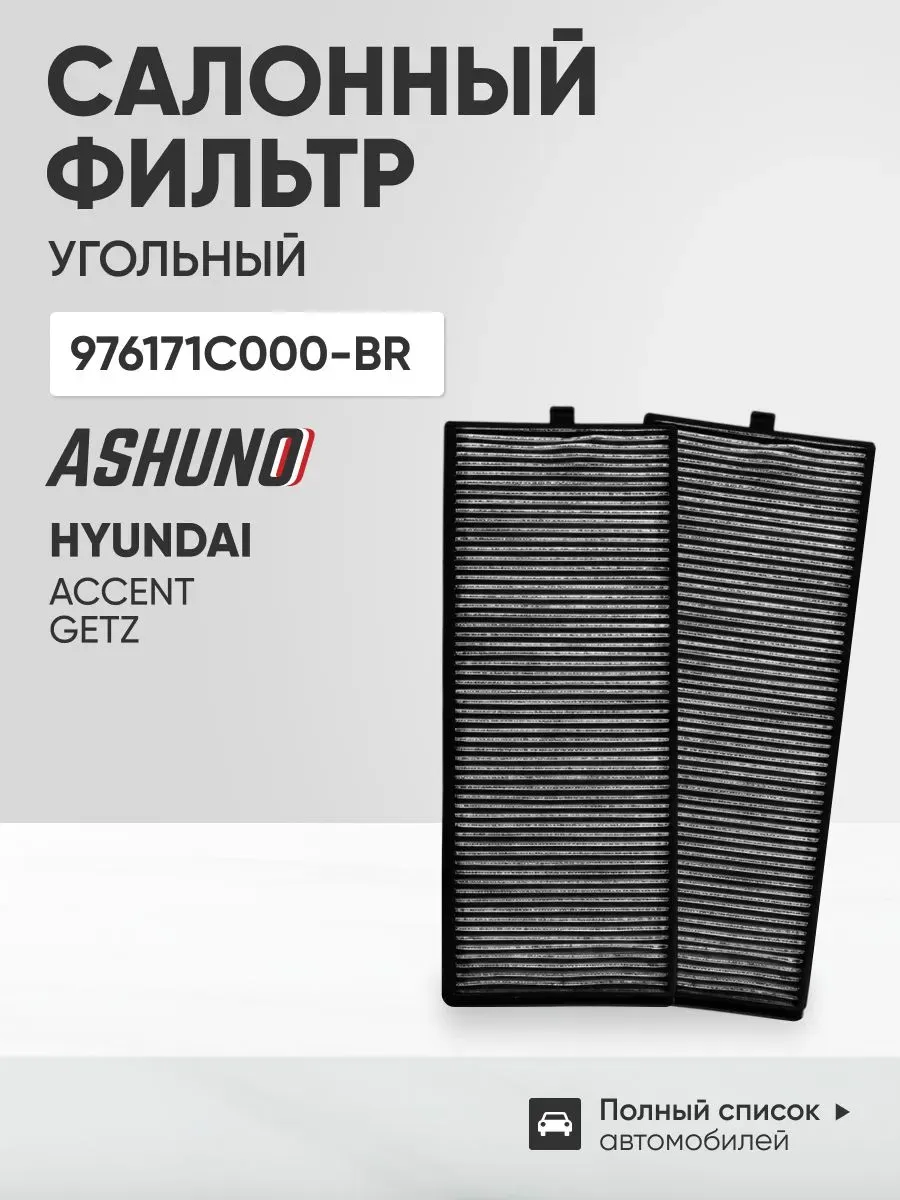 Фильтр салона 2 шт Hyundai Accent (ТагАЗ), Getz