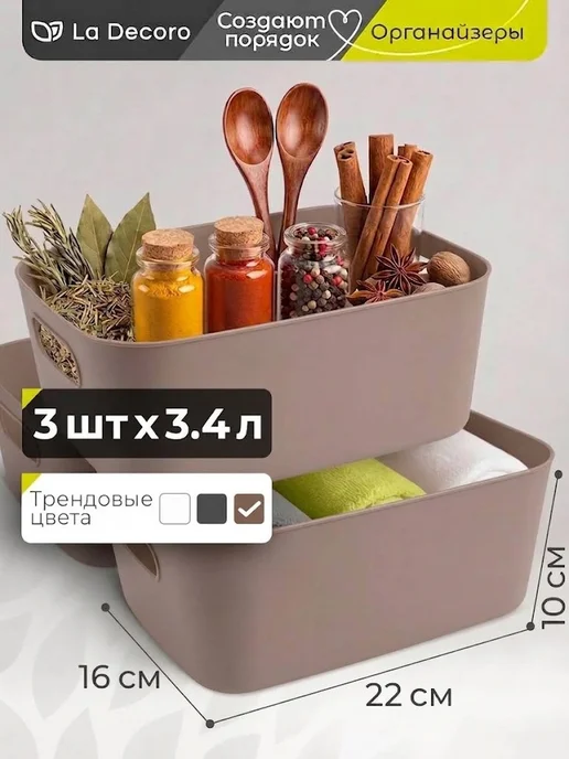 La Decoro Набор органайзеров для вещей и мелочей 3 шт, 3 шт