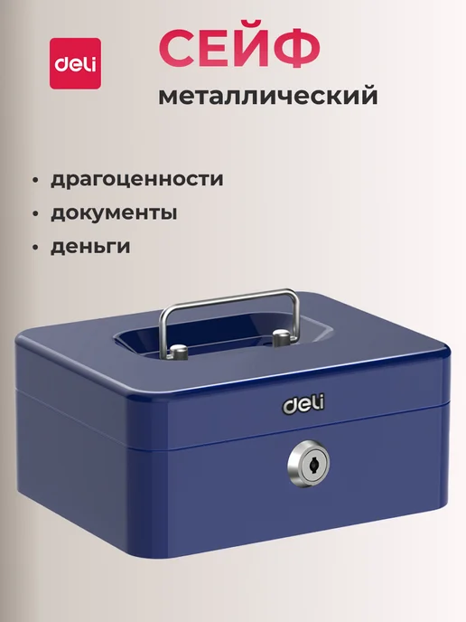 DELI Металлический ящик кэшбокс для денег переносной, синий