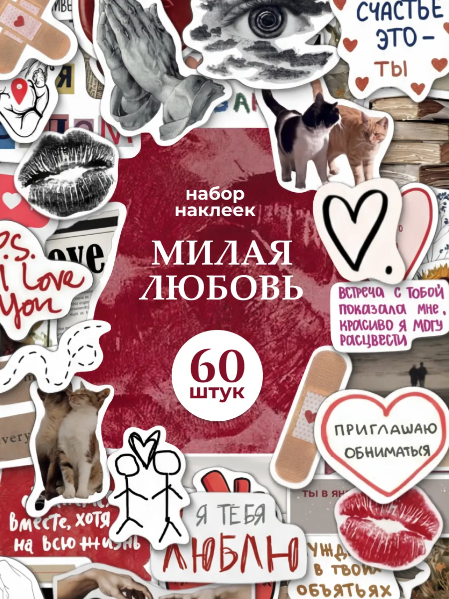 Наклейки для скрапбукинга любовь с цитатами 60 шт