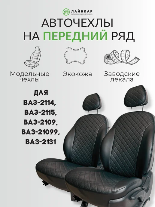 Лайвкар Авточехлы на передние сиденья для Lada (ВАЗ) 2109, 2114-15, черный