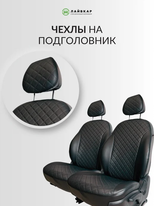 Лайвкар Авточехлы на передние сиденья для Lada (ВАЗ) 2109, 2114-15, черный, фото 6