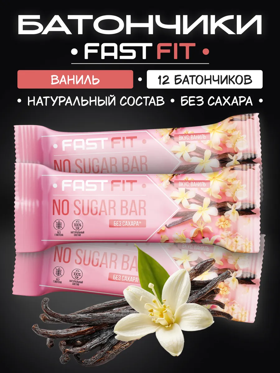Батончики без сахара FastFIT ваниль 12 штук