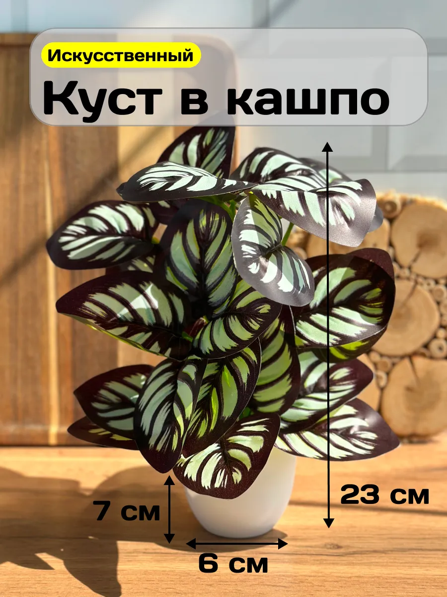 Искусственные цветы в горшке для декора Калатея