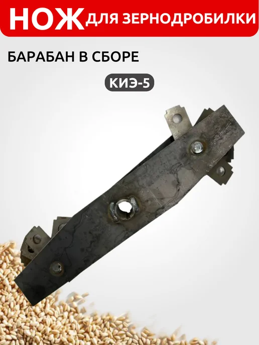 Нож для зернодробилки (барабан в сборе) КИЭ-5, Зубр-экстра, вариант