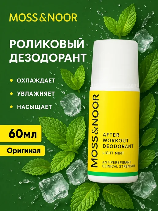 MOSS & NOOR Роликовый дезодорант LIGHT MINT 60 мл, 60 мл
