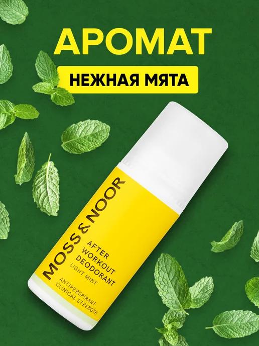 MOSS & NOOR Роликовый дезодорант LIGHT MINT 60 мл, 60 мл, фото 5