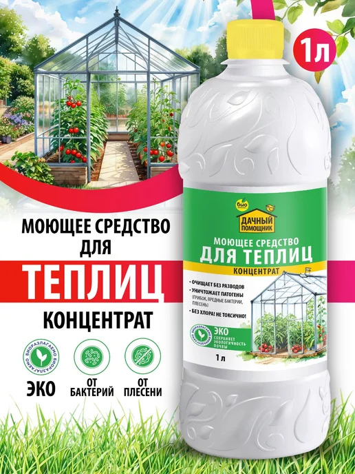 БИО-комплекс Моющее средство для теплиц «ДАЧНЫЙ ПОМОЩНИК» 1л, 1 л