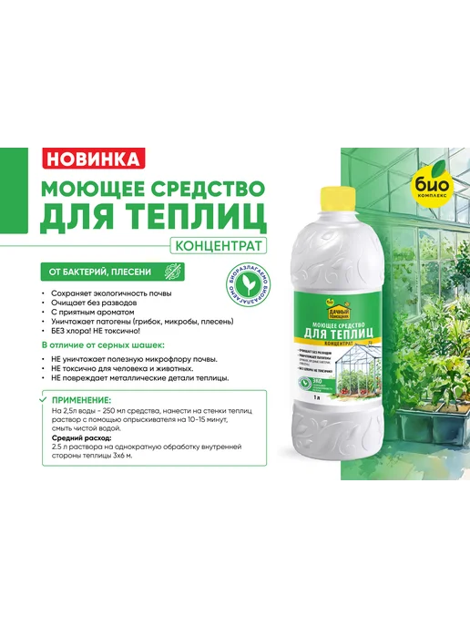 БИО-комплекс Моющее средство для теплиц «ДАЧНЫЙ ПОМОЩНИК» 1л, 1 л, фото 2