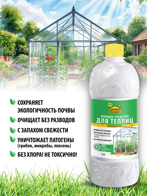 БИО-комплекс Моющее средство для теплиц «ДАЧНЫЙ ПОМОЩНИК» 1л, 1 л, фото 3