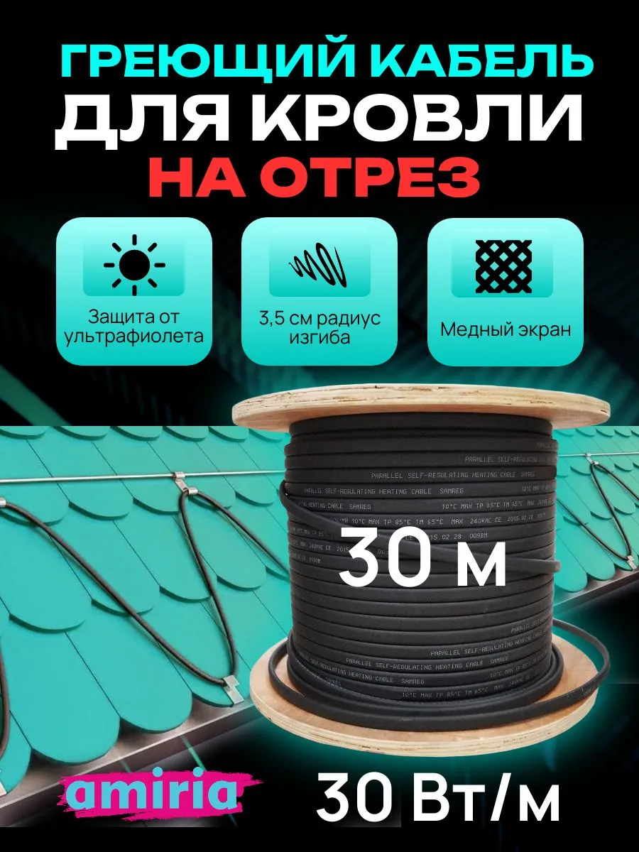 Греющий кабель для кровли и водостоков 30 м