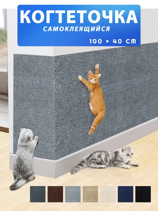 WOOO house Когтеточка для кошки настенная самоклеящаяся на диван, серый