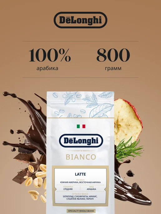 DeLonghi Кофе в зёрнах Bianco Latte 800 гр, 800 г