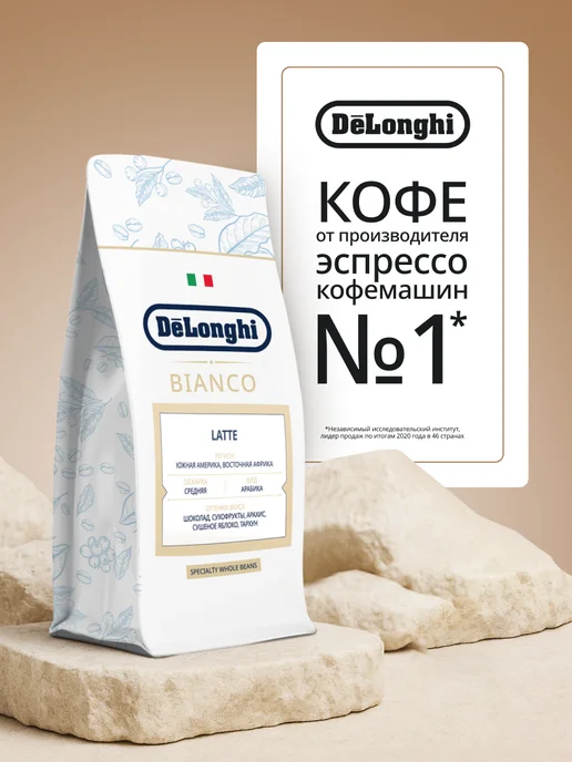 DeLonghi Кофе в зёрнах Bianco Latte 800 гр, 800 г, фото 3