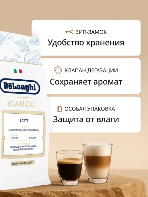 DeLonghi Кофе в зёрнах Bianco Latte 800 гр, 800 г, фото 7