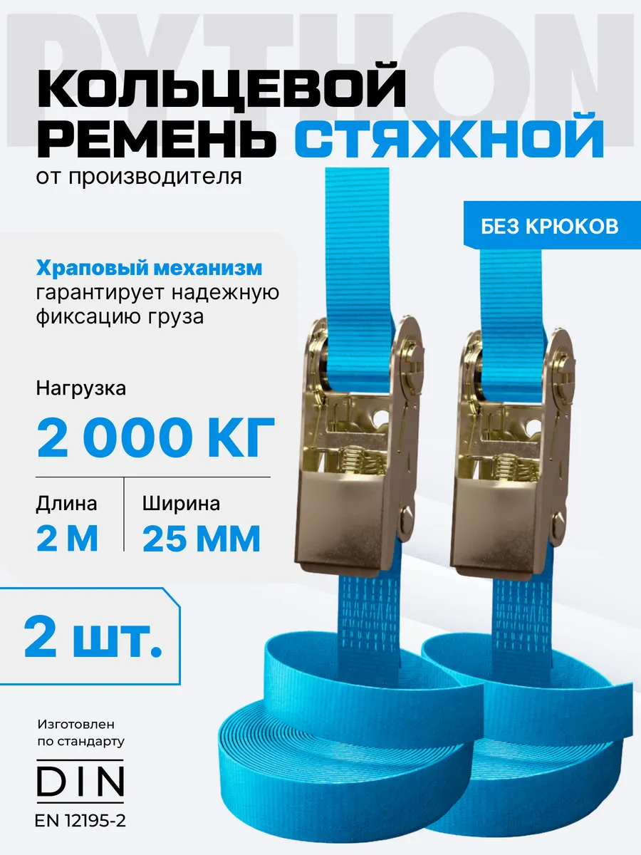 Ремень стяжной для крепления груза 2т, 2м - 25мм (2шт)