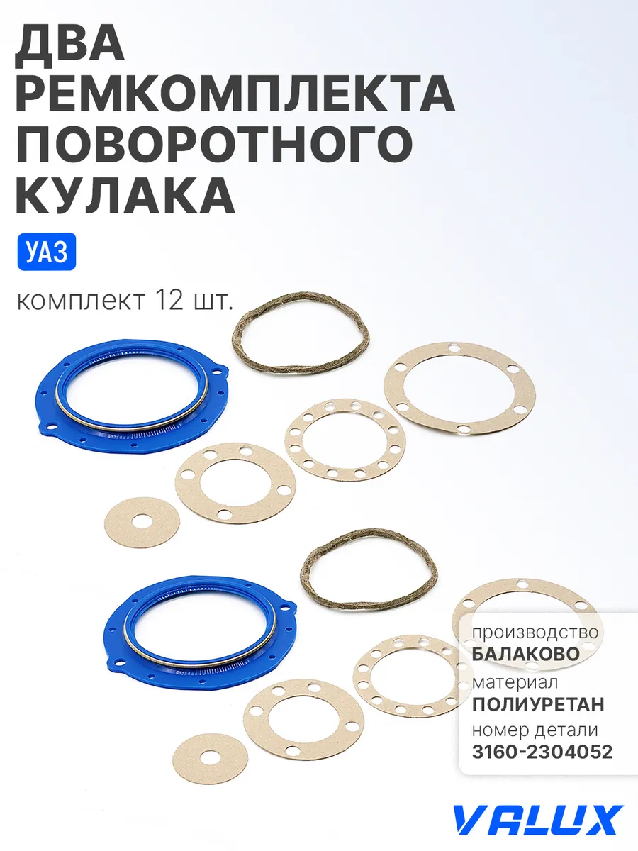 Ремкомплекты 2 шт. поворотного кулака для УАЗ