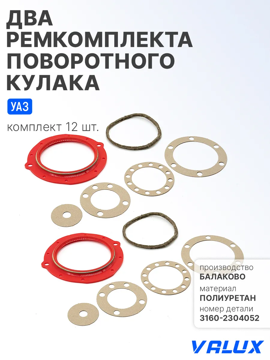 Ремкомплекты 2 шт. поворотного кулака для УАЗ
